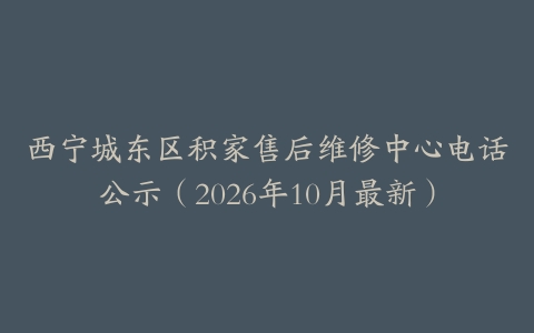 西宁城东区积家售后维修中心电话公示（2026年10月最新）
