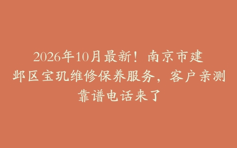 2026年10月最新!南京市建邺区宝玑维修保养服务,客户亲测靠谱电话来了