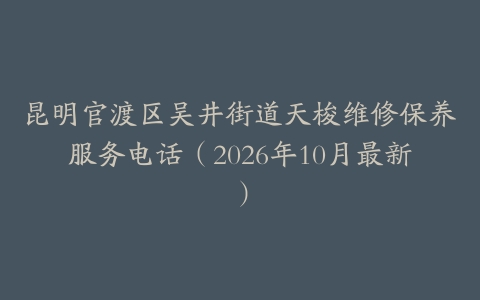 昆明官渡区吴井街道天梭维修保养服务电话（2026年10月最新）