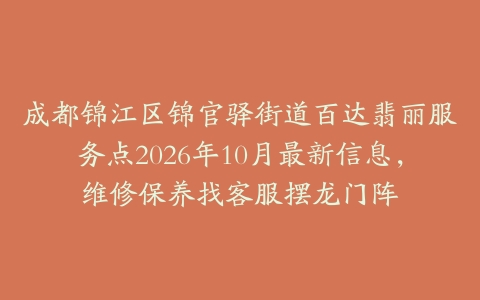 成都锦江区锦官驿街道百达翡丽服务点2026年10月最新信息，维修保养找客服摆龙门阵