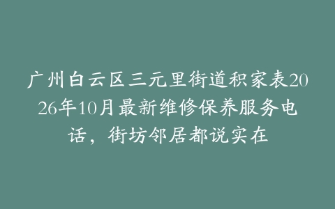 广州白云区三元里街道积家表2026年10月最新维修保养服务电话，街坊邻居都说实在