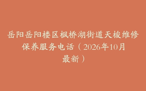 岳阳岳阳楼区枫桥湖街道天梭维修保养服务电话(2026年10月最新)
