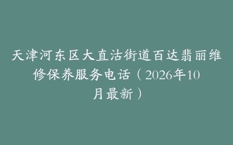 天津河东区大直沽街道百达翡丽维修保养服务电话（2026年10月最新）