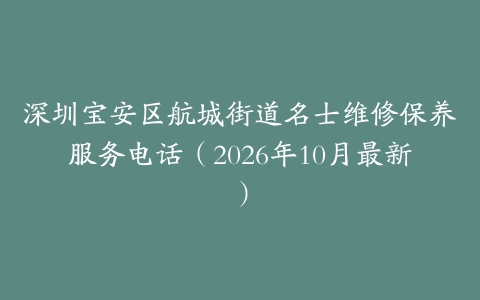 深圳宝安区航城街道名士维修保养服务电话（2026年10月最新）