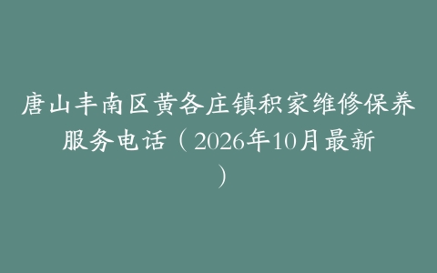 唐山丰南区黄各庄镇积家维修保养服务电话(2026年10月最新)