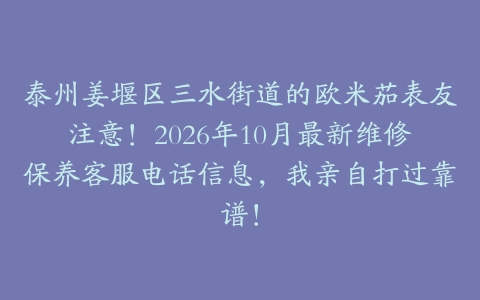 泰州姜堰区三水街道的欧米茄表友注意！2026年10月最新维修保养客服电话信息，我亲自打过靠谱！