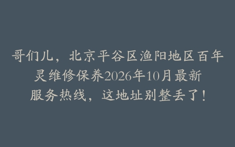 哥们儿，北京平谷区渔阳地区百年灵维修保养2026年10月最新服务热线，这地址别整丢了！