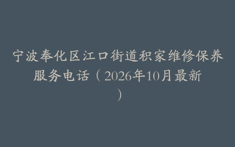宁波奉化区江口街道积家维修保养服务电话（2026年10月最新）