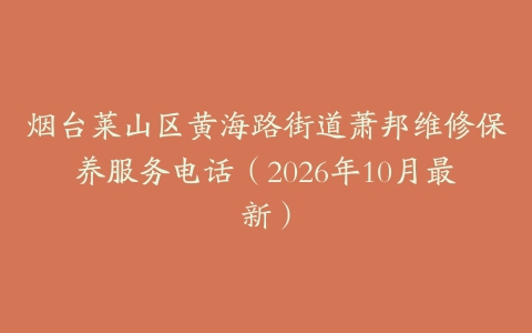 烟台莱山区黄海路街道萧邦维修保养服务电话（2026年10月最新）