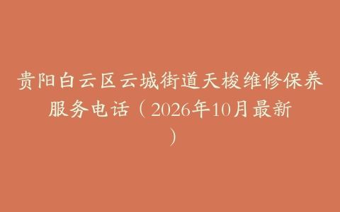 贵阳白云区云城街道天梭维修保养服务电话（2026年10月最新）