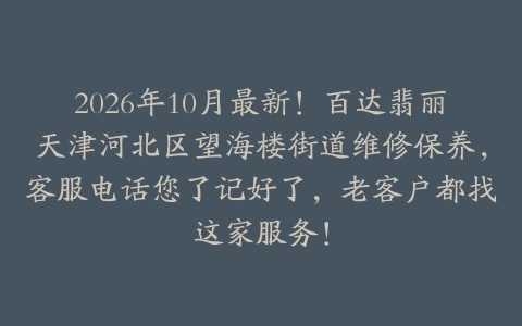 2026年10月最新！百达翡丽天津河北区望海楼街道维修保养，客服电话您了记好了，老客户都找这家服务！