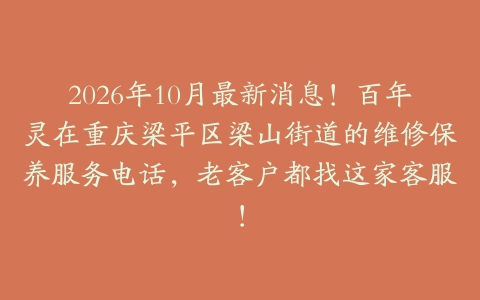 2026年10月最新消息！百年灵在重庆梁平区梁山街道的维修保养服务电话，老客户都找这家客服！