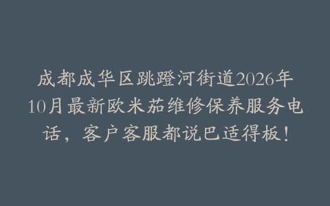 成都成华区跳蹬河街道2026年10月最新欧米茄维修保养服务电话，客户客服都说巴适得板！