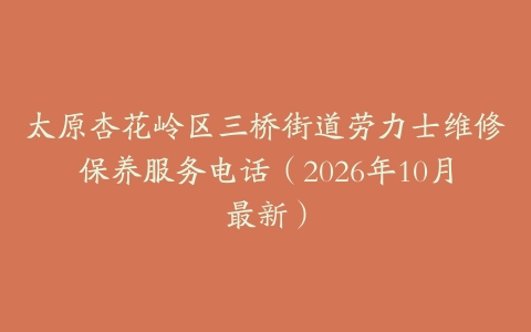 太原杏花岭区三桥街道劳力士维修保养服务电话（2026年10月最新）