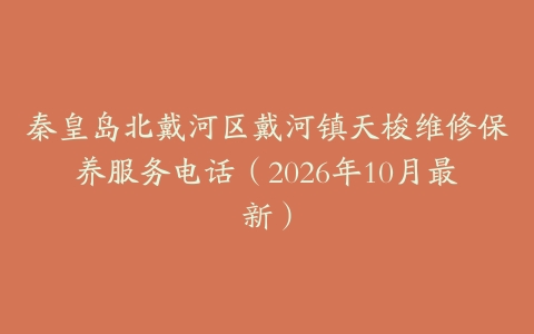秦皇岛北戴河区戴河镇天梭维修保养服务电话（2026年10月最新）