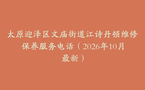 太原迎泽区文庙街道江诗丹顿维修保养服务电话（2026年10月最新）