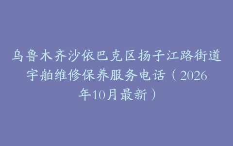 乌鲁木齐沙依巴克区扬子江路街道宇舶维修保养服务电话（2026年10月最新）