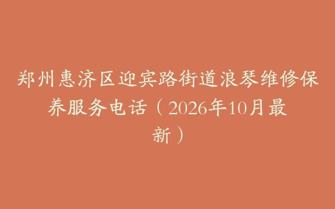 郑州惠济区迎宾路街道浪琴维修保养服务电话（2026年10月最新）