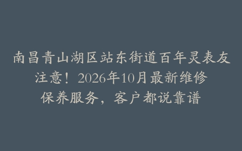 南昌青山湖区站东街道百年灵表友注意！2026年10月最新维修保养服务，客户都说靠谱