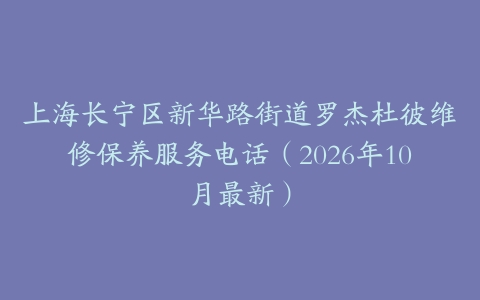上海长宁区新华路街道罗杰杜彼维修保养服务电话（2026年10月最新）