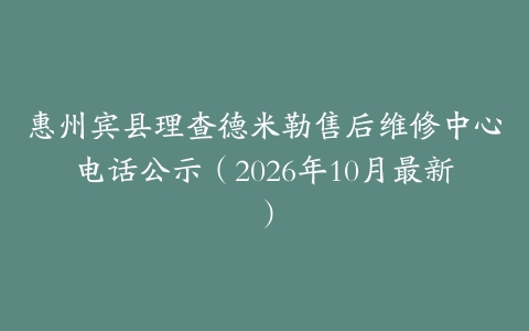 惠州宾县理查德米勒售后维修中心电话公示（2026年10月最新）