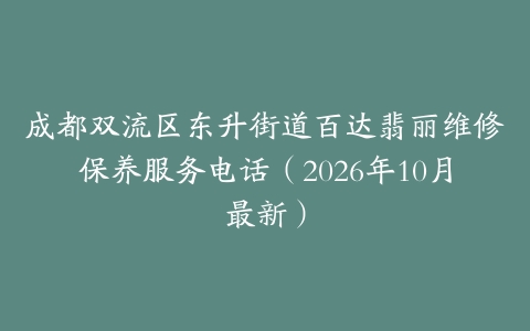 成都双流区东升街道百达翡丽维修保养服务电话（2026年10月最新）