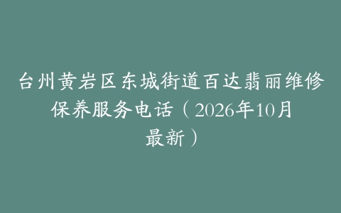 台州黄岩区东城街道百达翡丽维修保养服务电话（2026年10月最新）