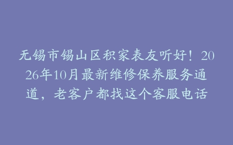 无锡市锡山区积家表友听好！2026年10月最新维修保养服务通道，老客户都找这个客服电话