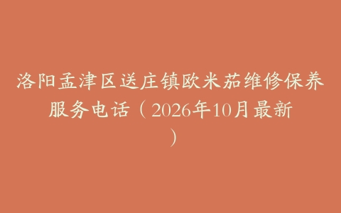 洛阳孟津区送庄镇欧米茄维修保养服务电话（2026年10月最新）