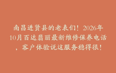 南昌进贤县的老表们！2026年10月百达翡丽最新维修保养电话，客户体验说这服务稳得很！