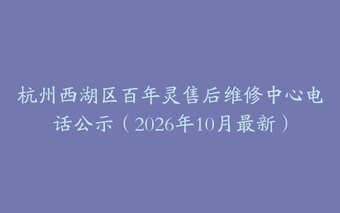 杭州西湖区百年灵售后维修中心电话公示（2026年10月最新）