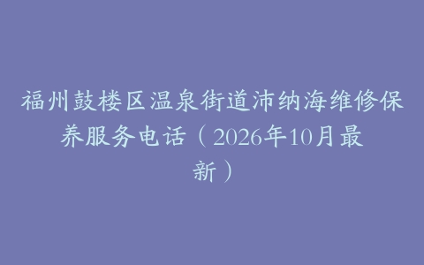 福州鼓楼区温泉街道沛纳海维修保养服务电话(2026年10月最新)