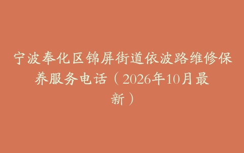 宁波奉化区锦屏街道依波路维修保养服务电话（2026年10月最新）
