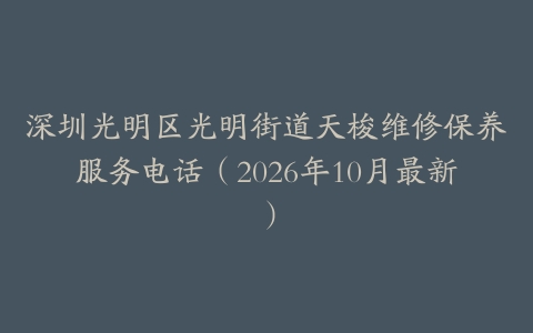深圳光明区光明街道天梭维修保养服务电话（2026年10月最新）