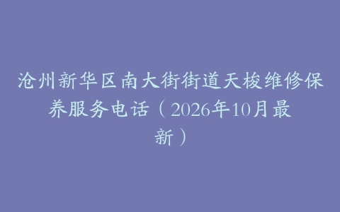 沧州新华区南大街街道天梭维修保养服务电话（2026年10月最新）