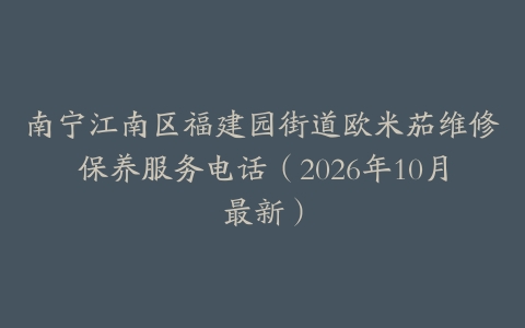 南宁江南区福建园街道欧米茄维修保养服务电话（2026年10月最新）
