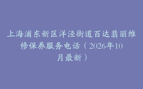 上海浦东新区洋泾街道百达翡丽维修保养服务电话（2026年10月最新）