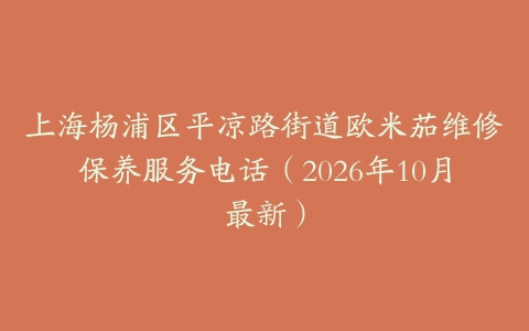 上海杨浦区平凉路街道欧米茄维修保养服务电话（2026年10月最新）