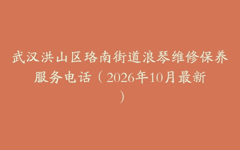 武汉洪山区珞南街道浪琴维修保养服务电话(2026年10月最新)