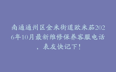 南通通州区金米街道欧米茄2026年10月最新维修保养客服电话,表友快记下!