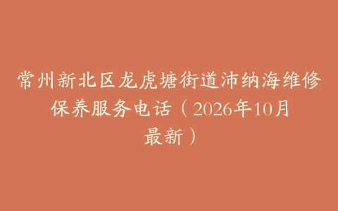 常州新北区龙虎塘街道沛纳海维修保养服务电话（2026年10月最新）