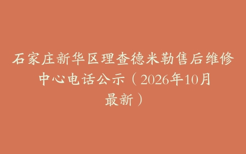 石家庄新华区理查德米勒售后维修中心电话公示（2026年10月最新）