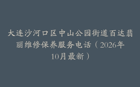 大连沙河口区中山公园街道百达翡丽维修保养服务电话（2026年10月最新）