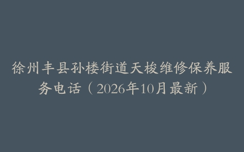 徐州丰县孙楼街道天梭维修保养服务电话（2026年10月最新）