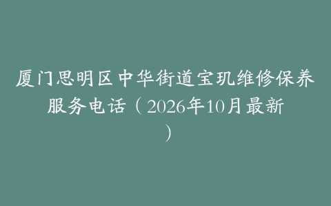 厦门思明区中华街道宝玑维修保养服务电话（2026年10月最新）