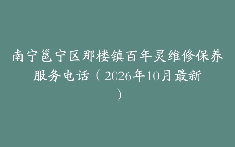 南宁邕宁区那楼镇百年灵维修保养服务电话（2026年10月最新）