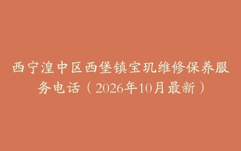 西宁湟中区西堡镇宝玑维修保养服务电话（2026年10月最新）