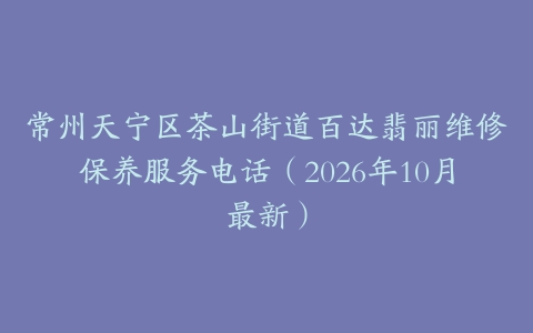 常州天宁区茶山街道百达翡丽维修保养服务电话（2026年10月最新）