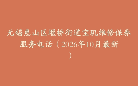 无锡惠山区堰桥街道宝玑维修保养服务电话（2026年10月最新）