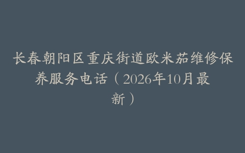 长春朝阳区重庆街道欧米茄维修保养服务电话（2026年10月最新）